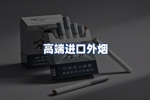 高端进口外烟